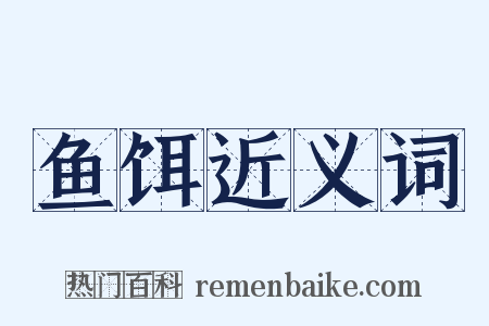 鱼饵近义词是什么意思的图片